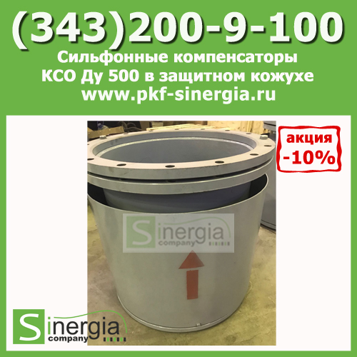 Сильфонные компенсаторы КСО Ду 500 в защитном кожухе и с внутренним экраном, фланцевые